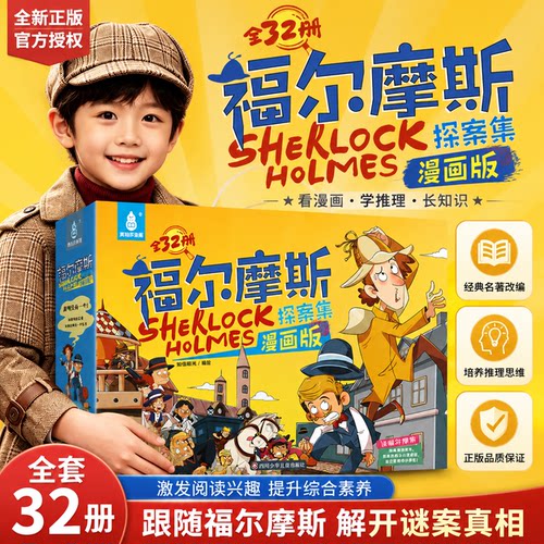 福尔摩斯探案全集漫画版全套32册