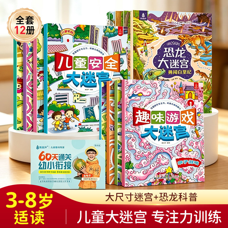 儿童趣味大迷宫 恐龙大迷宫儿童安全大迷宫全12册 儿童迷宫益智游戏认知书宝宝专注力训练书2-3-6岁幼儿思维注意力训练书籍大冒险