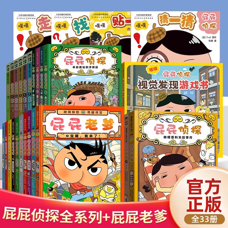 屁屁侦探桥梁版全套书 精装全9册 幼儿园儿童绘本亲子阅读3-4-5-6-7岁中班大班绘本屁屁侦探动画版全6册屁屁老爹硬壳解谜游戏书 书籍/杂志/报纸 绘本/图画书/少儿动漫书 原图主图