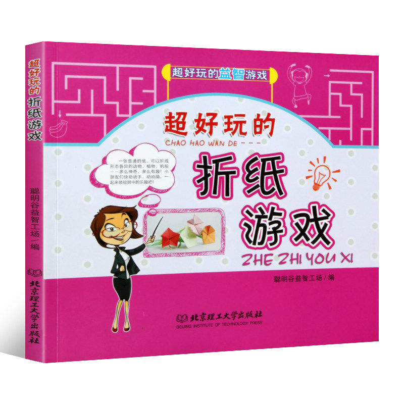 正版包邮 超好玩的益智游戏--超好玩的折纸游戏  儿童智力开发童书 3