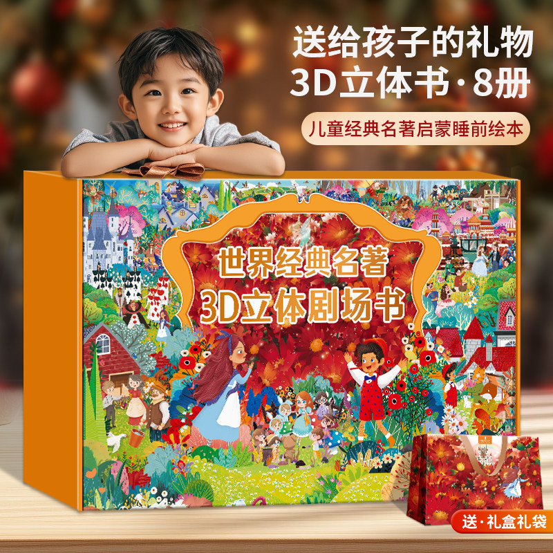 世界经典名著3D立体剧场书礼盒装 儿童3d立体翻翻书3-6-8岁幼儿园睡前绘本故事小学生一二年级阅读绿野仙踪小王子男女孩生日礼物书