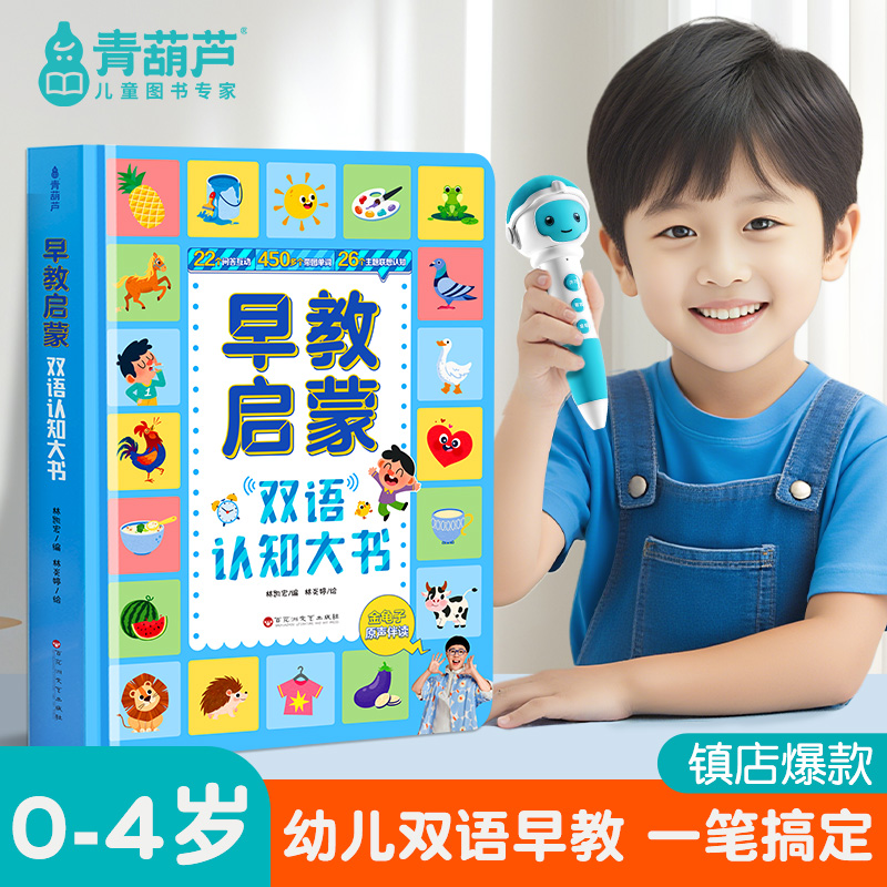 青葫芦儿童绘本 幼儿绘本0-2-3岁早教启蒙益智点读笔有声大英儿童认知百科全书幼儿园好习惯养成触摸发声故事书宝宝周岁礼物早教机