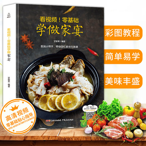 【任选3件35元】看视频！零基础学做家宴年夜饭菜谱中国名菜谱凉菜热菜大菜汤羹菜谱书家常菜大全做法新手大全厨师书菜谱大全
