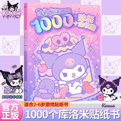 库洛米1000个贴纸书女孩惊喜礼物