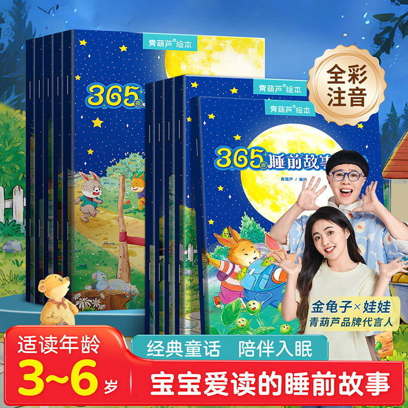 365夜睡前故事书安徒生童话一千零一夜0-3岁幼儿宝宝启蒙早教绘本BJ