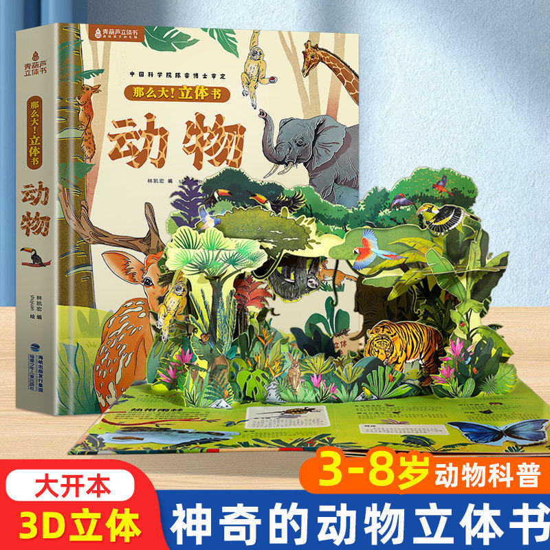 神奇的动物立体书儿童3d立体书翻翻书6-7-8-10岁宝宝绘本故事书益智书籍小学生一二年级读物3-5-12岁男女孩玩具趣味我们的中国节日