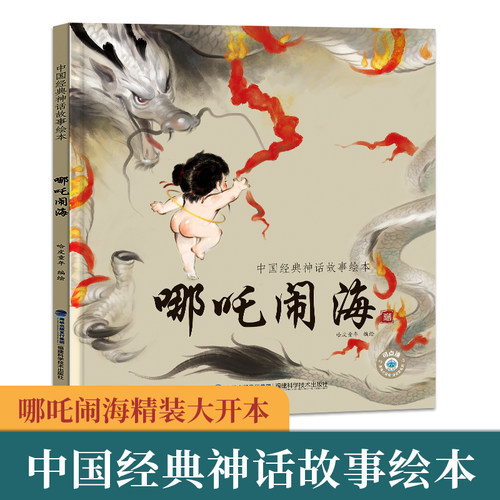 中国原创传统神话故事绘本