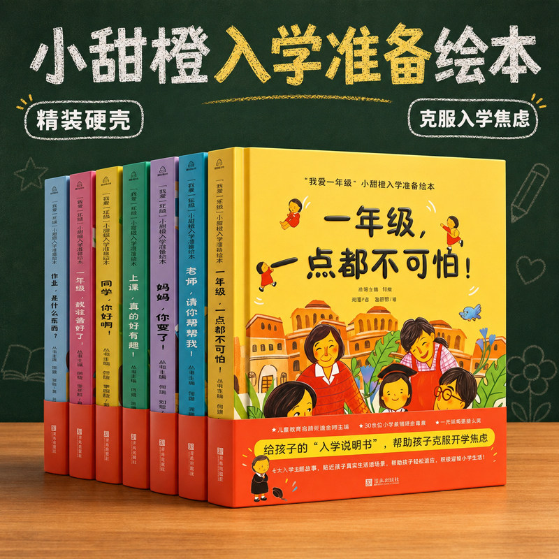 精装我爱一年级全7册小甜橙入学准备绘本幼小衔接绘本睡前故事书幼儿园儿童绘本5一6岁幼小衔接阅读绘本幼儿园大班5岁儿童阅读绘本