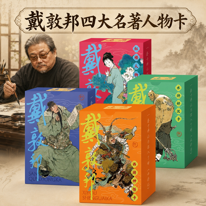 戴敦邦四大名著人物卡 水浒传历史知识卡 红楼梦益智游戏卡盒扑克套装卡牌卡片西游记知识集卡小学生版儿童卡名家绘画课外阅读书籍