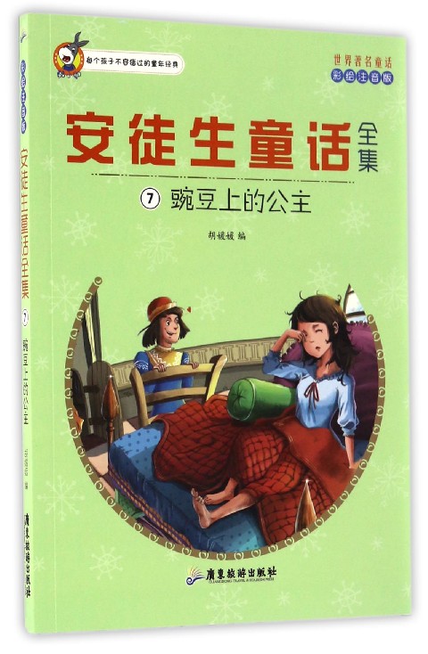 安徒生童话全集(7豌豆上的公主彩绘注音版)/世界童话 2-3-4-5-6-8周岁