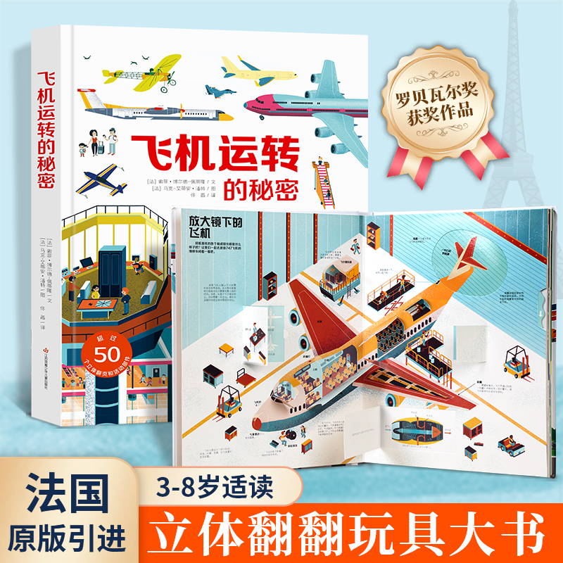 飞机运转的秘密绘本儿童立体大书儿童3d立体翻翻书 3-6岁阅读书籍幼儿科普百科全书揭秘机场好多的交通工具耕林法国原版引进