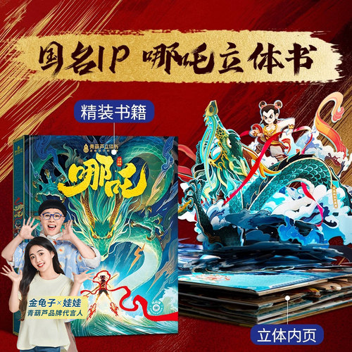 【推荐】孩子喜欢的哪吒3D立体书