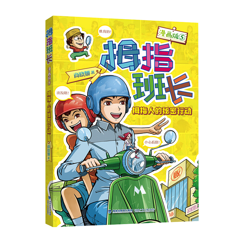 拇指班长·漫画版5：拇指人的秘密行动 8-10-12-15周岁儿童文学三四五六年级中小学生课外阅读书故事书籍少儿读物青少年经典文学