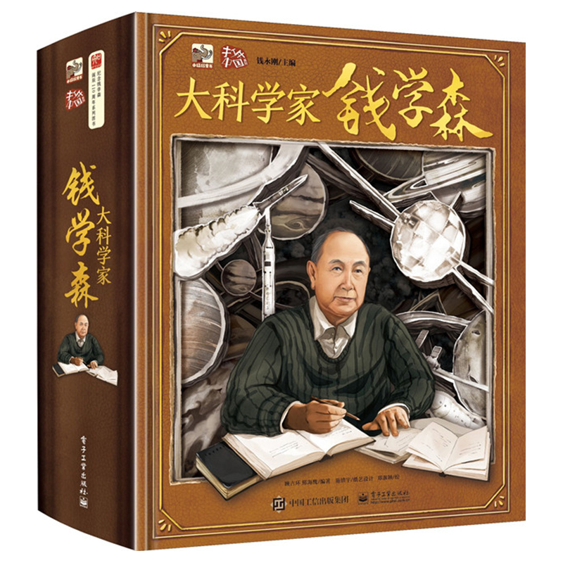 钱学森立体书儿童3d立体书绘本