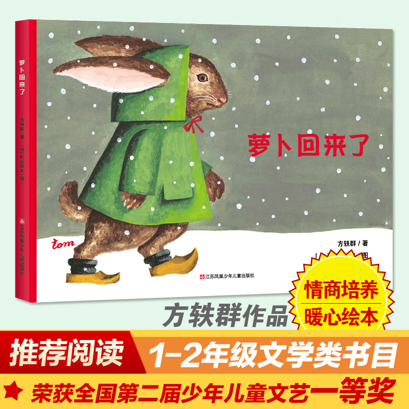 萝卜回来了正版精装硬壳绘本