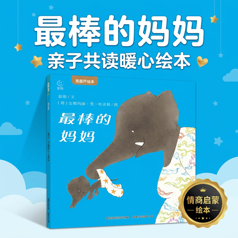 最棒的妈妈青葫芦国际获奖幼儿绘本凯迪克大奖3-6岁-8幼儿园早教启蒙故事书儿童睡前图画书一二年级小学生课外阅读亲子成长书籍