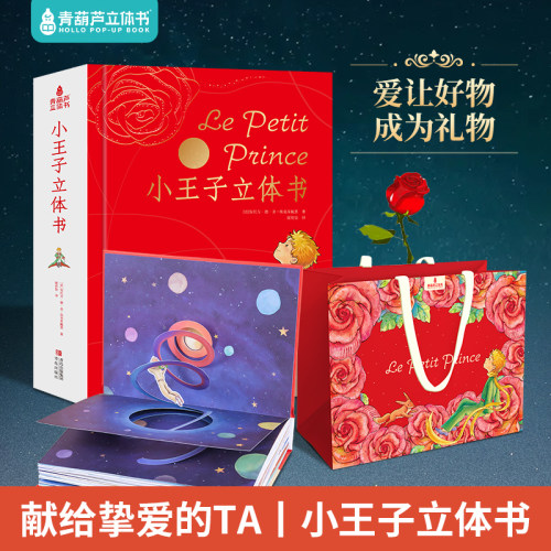 小王子立体书无删减珍藏版