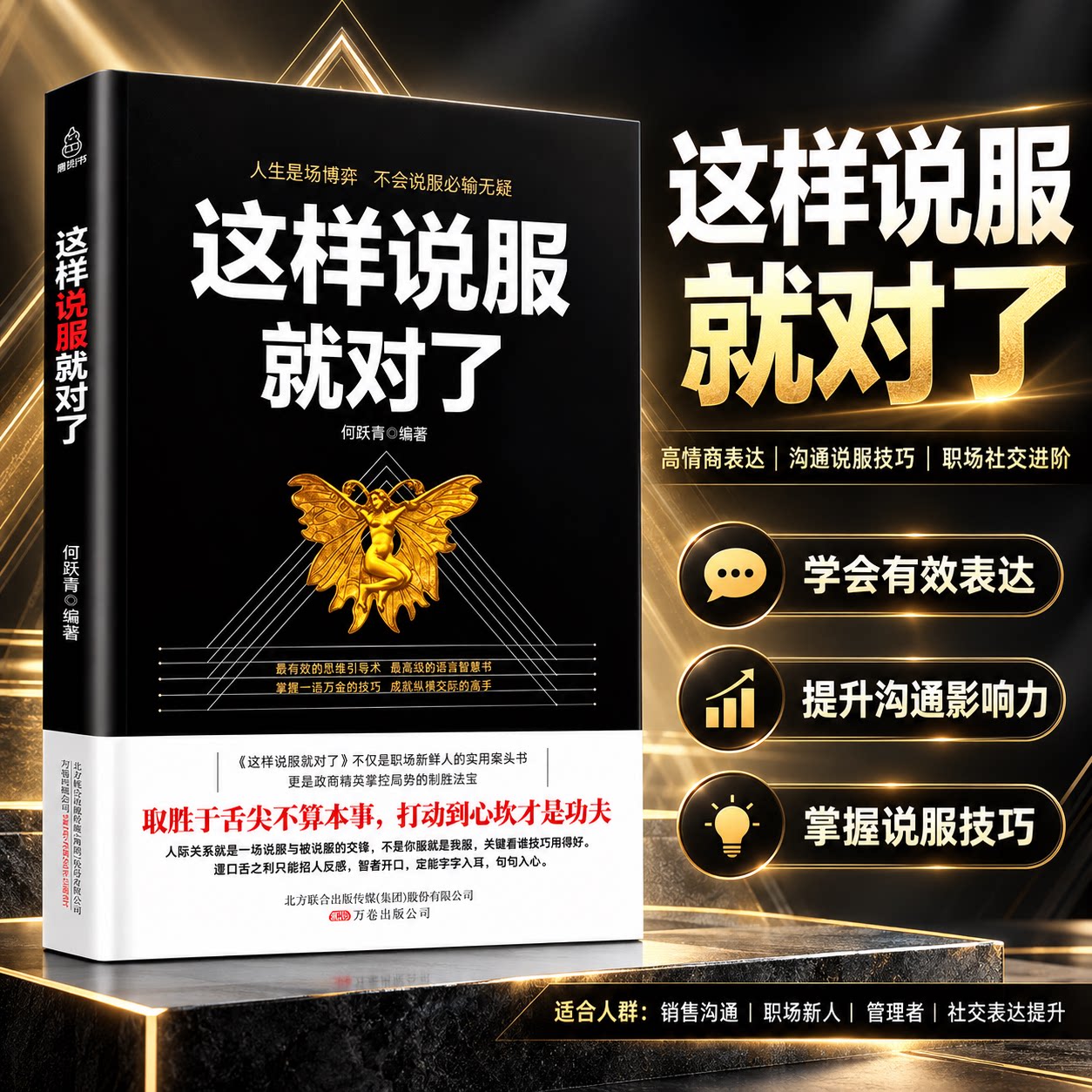 【这样说服就对了】正版书高情商沟通说服技巧口才训练人际交往心理学职场谈判读心术精准表达客户沟通话术大全集职场晋升畅销书籍
