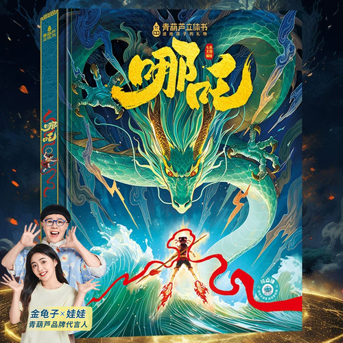 大型震撼哪吒3D立体书