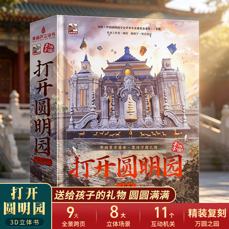 打开圆明园立体书3d翻翻机关书 中国文化常识百科全书读物书籍儿童绘本 幼儿园小学生6-9-12岁一年级阅读课外书毕业生日礼物故事书