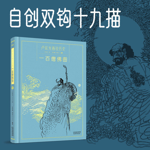 卢延光画说历史一百僧佛图