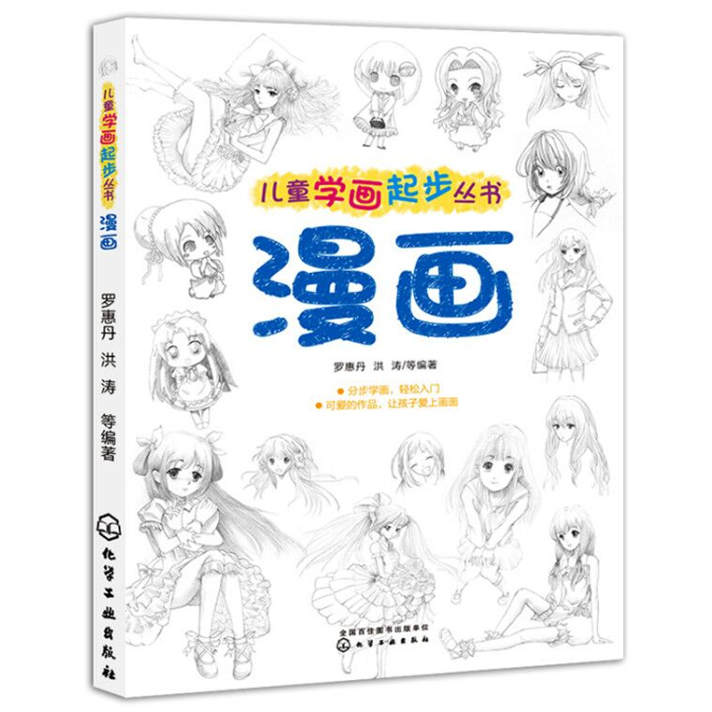 儿童学画起步丛书 漫画教程书 零基础动漫人物绘画教材入门 画画入门自学零基础 新手自学手绘线条技法 漫画素描绘画教材书籍怎么看?