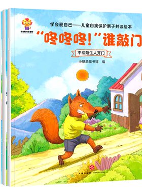 学会爱自己儿童自我保护亲子8册