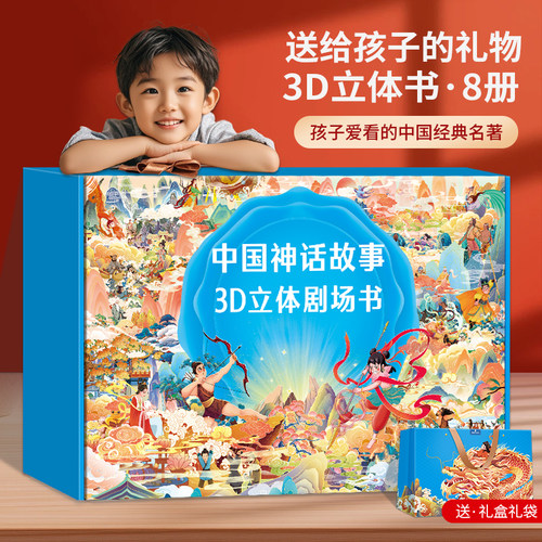 中国神话故事绘本儿童3d立体书