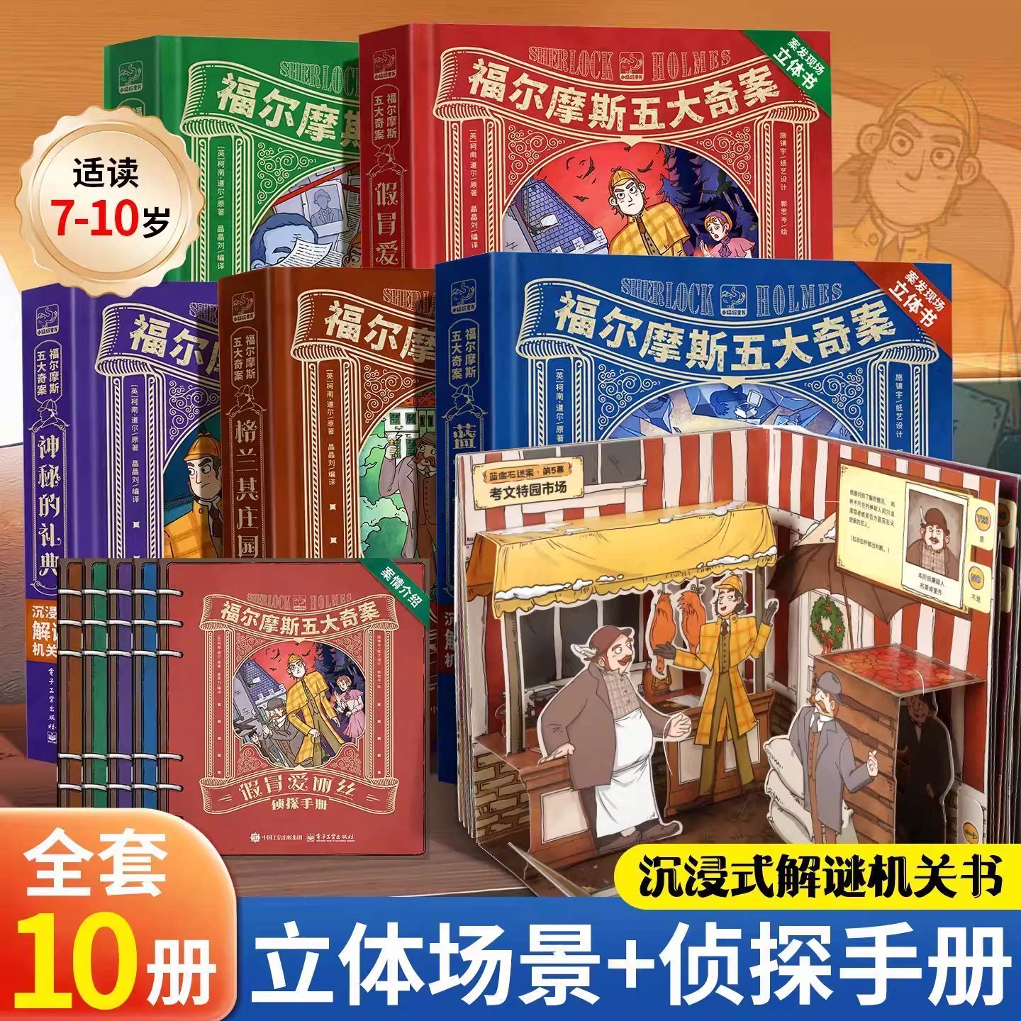共10册福尔摩斯探案全集小学生版大侦探福尔摩斯正版全套夏洛克小学生漫画书版青少版3D立体剧场书7-12岁漫画书适合小学生看的礼物