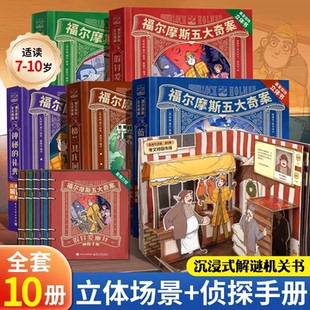 大侦探福尔摩斯正版 12岁漫画书适合小学生看 全套夏洛克小学生漫画书版 3D立体剧场书7 礼物 青少版 共10册福尔摩斯探案全集小学生版