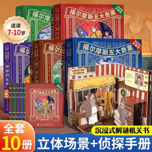福尔摩斯探案沉浸式3d立体机关书
