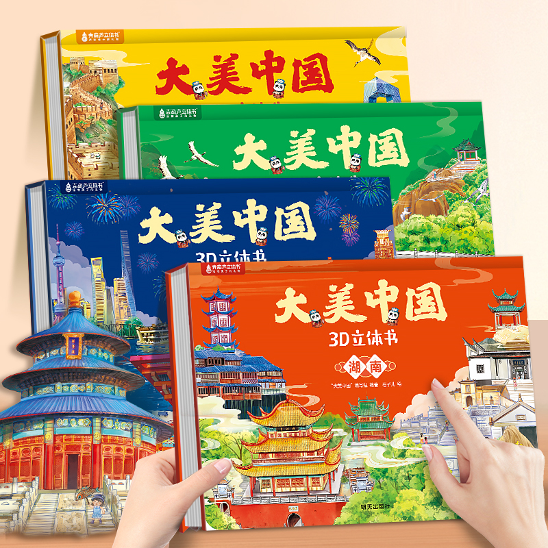 打卡全国景点3D立体书