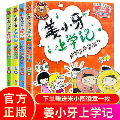 姜小牙上学全套4册四三二五六年