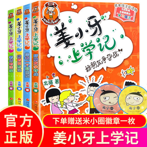 姜小牙上学记全套4册 四三二五六年级课外阅读阅读儿童故事书一年级二年级三年级小学生注音版6-12周岁米小圈上学记漫画书籍系列 - 封面