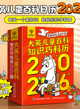 阅森林大英儿童百科知识巧科历2026马年新款创意台历日历大英儿童百科全书知识创意日历摆件新年礼物26年一页打卡迷你文创桌面台历