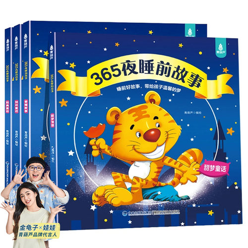 365夜睡前故事全套4册亲子共读