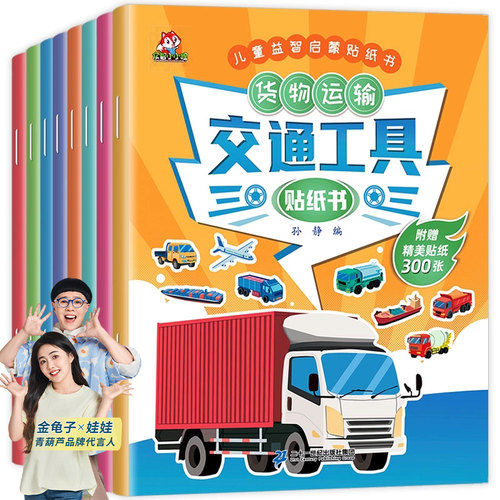 【全8册】交通工具贴纸-宝宝爱玩