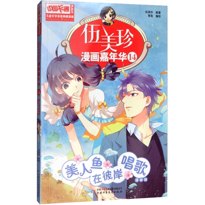 正版儿童文学典藏漫画伍美珍漫画嘉年华14--美人鱼在彼岸唱歌绘：雪兔原著：伍美珍 中少 童书 动漫 卡通 漫画 9787514846850