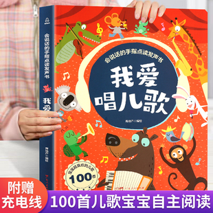 手指点读书充电版 我爱唱儿歌发声书 6岁儿童趣味儿歌发声书我会唱童谣幼儿早教启蒙有声书宝宝喜欢 我会唱儿歌书会说话 儿歌