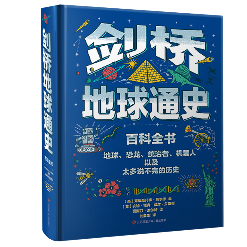 【樊登推荐】剑桥地球通史 科普书籍儿童百科全书小学生绘本6-12岁图画书幼儿科普百科故事书 培养孩子多角度的历史观硬壳精装
