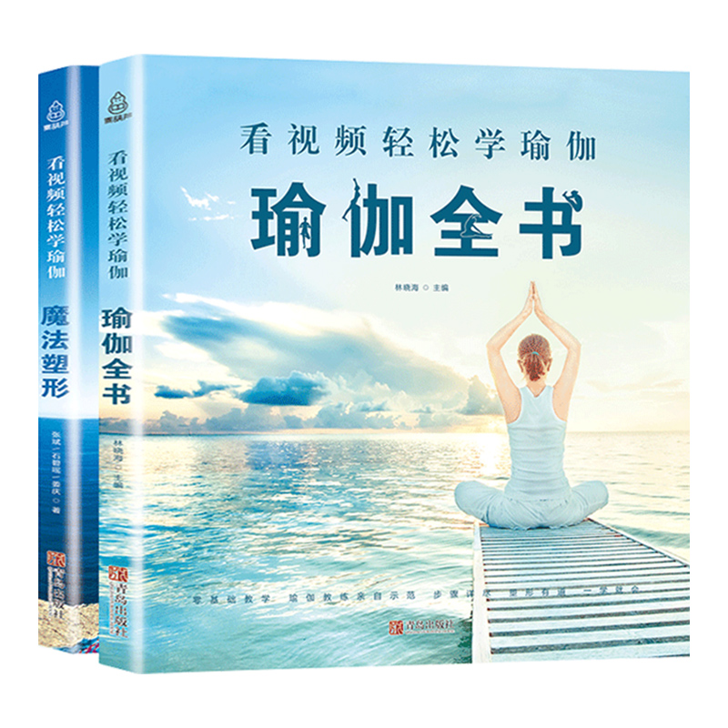 全2册 瑜伽书籍 初级入门基本功书 零基础瑜伽初学者教学书籍教程体式大全图解教练教材女性从新手到高手从入门到精通