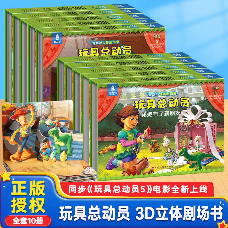 【全集10册】青葫芦玩具总动员剧场书 胡迪巴斯光年周边故事书迪士尼正版官方授权幼儿园绘本图画书玩具总动员5电影