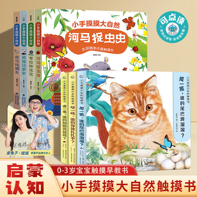 小手摸摸大自然触摸书动物幼儿早教绘本青葫芦可点读版1岁半宝宝婴儿书0-3岁撕不烂触感启蒙训练玩具儿童启蒙益智翻翻书洞洞故事书