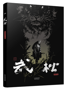 正版 热血国漫武松漫画书籍 打虎英雄行者武松连环画耕林文化景阳冈打虎血溅鸳鸯楼蒋门神西门庆梁山好汉