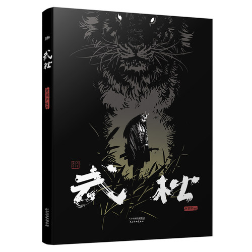 武松（漫画版）漫画书小学生