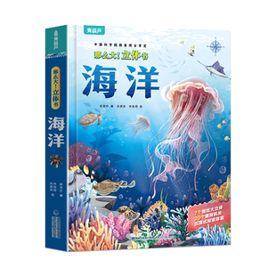海洋立体书 那么大儿童3d立体书绘本3-6到8岁小学生揭秘海洋世界翻翻书科普百科全书趣味机关书幼儿园1-3宝宝男女孩六一儿童节礼物