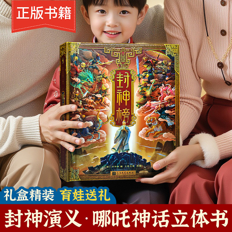 【正版】哪吒封神榜全景立体书封神演义儿童3d立体书机关青葫芦中国神话故事哪吒魔童闹海绘本学生经典名著文学书籍毕业礼物玩具