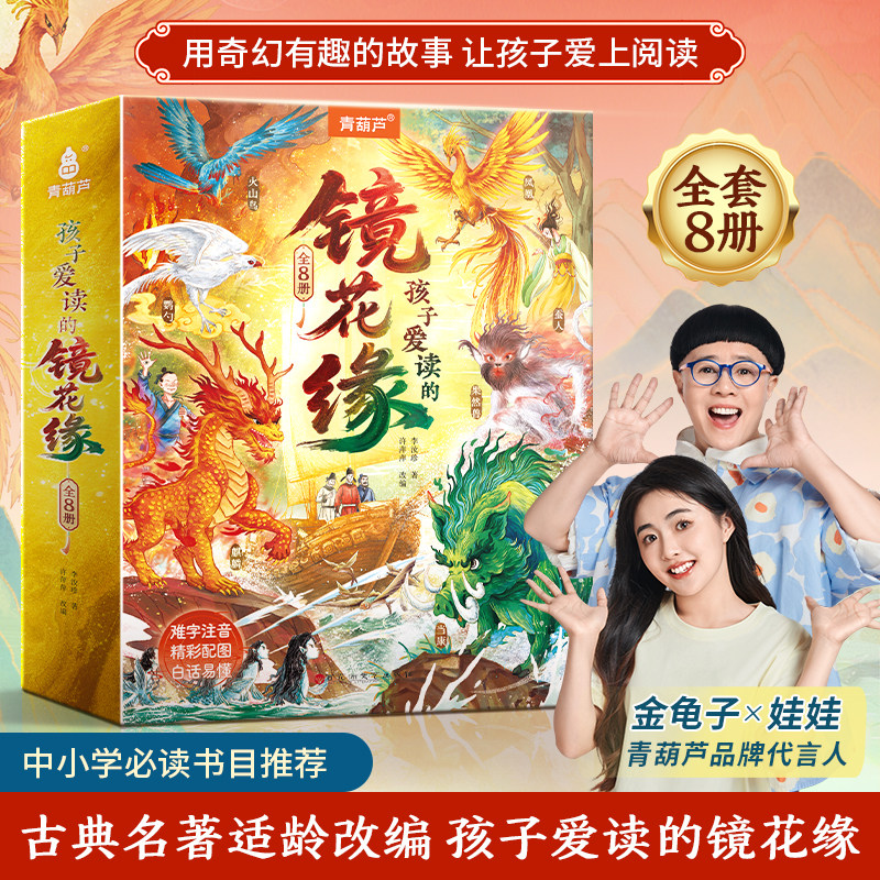 共8册孩子爱读的镜花缘原著正版李汝珍著适合小学生看的课外书必读经典名著三年级四年级五年级六年级有趣老师推荐小学生漫画书