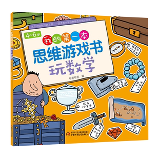 我的思维游戏书4~6岁 玩数学 数学思维专注力训练书 幼儿童3-5岁思维训练书籍宝宝侦探推理找规律找不同益智游戏早教图画书