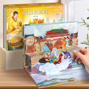 灵山取真经西游记立体书 儿童绘本四大名著大闹天宫西游记连环画3-6-8岁幼儿读物孙悟空故事书漫画小学生礼物3d立体书翻翻机关书